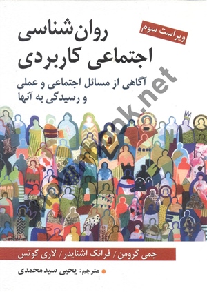 روان شناسی اجتماعی کاربردی (ویراست سوم) جمی گرومن با ترجمه یحیی سید محمدی انتشارات روان